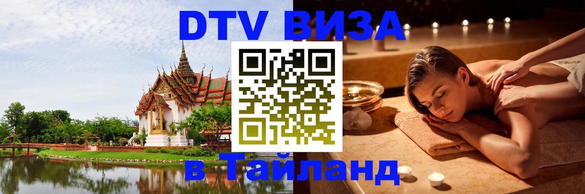 Купить DTV визу в Таиланд 